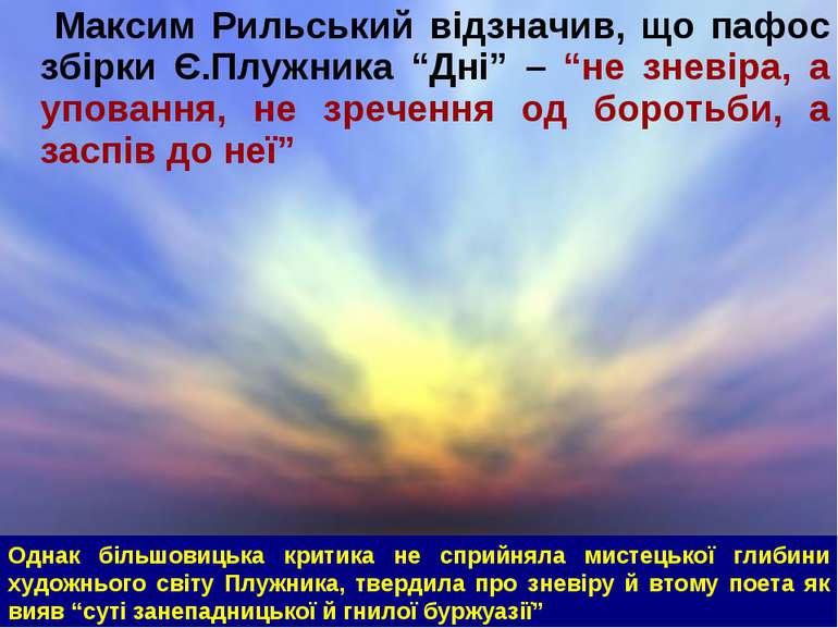 Максим Рильський відзначив, що пафос збірки Є.Плужника “Дні” – “не зневіра, а...