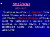 Улас Самчук (1905-1987) Літературний псевдонім - В. Данильчук. Також цілком о...