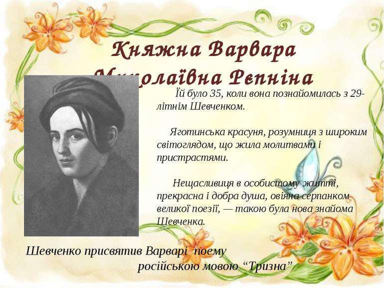 Княжна Варвара Миколаївна Рєпніна Їй було 35, коли вона познайомилась з 29-лі...