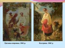 Циганка-ворожка, 1841 р. Катерина, 1842 р.