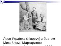 Леся Українка (ліворуч) з братом Михайлом і Маргаритою Комаровою. Фото початк...