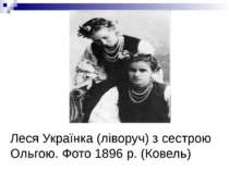 Леся Українка (ліворуч) з сестрою Ольгою. Фото 1896 р. (Ковель)