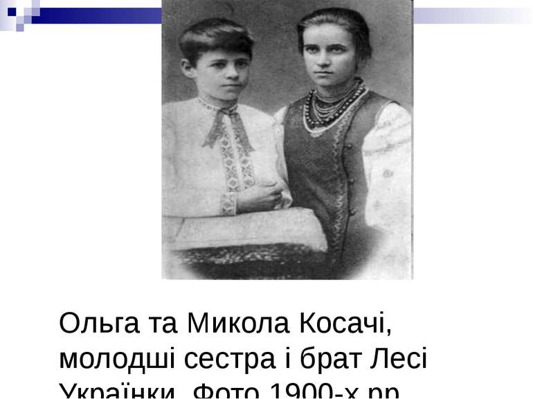 Ольга та Микола Косачі, молодші сестра і брат Лесі Українки. Фото 1900-х рр.