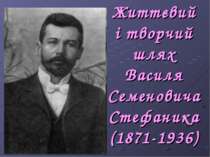 Життєвий і творчий шлях Василя Семеновича Стефаника (1871-1936)
