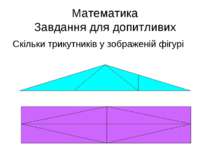 Математика Завдання для допитливих Скільки трикутників у зображеній фігурі