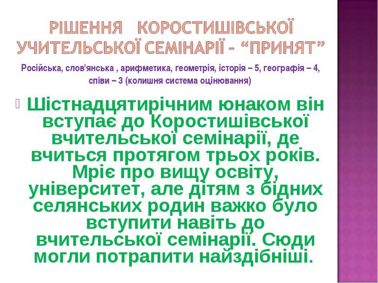 Російська, слов'янська , арифметика, геометрія, історія – 5, географія – 4, с...