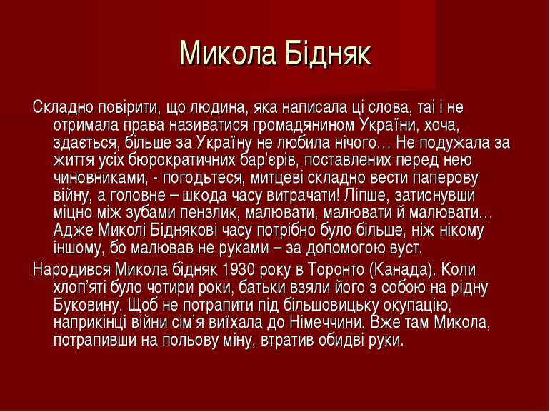 Микола Бідняк Складно повірити, що людина, яка написала ці слова, таі і не от...