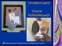 Особисті речі Ольги Кобилянської Чернівецький літературно-меморіальний музей