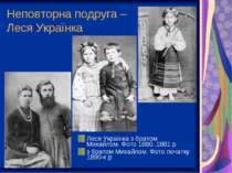 Неповторна подруга – Леся Українка Леся Українка з братом Михайлом. Фото 1880...