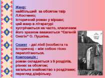 Жанр: найбільший за обсягом твір Л.Костенко; історичний роман у віршах; цей ж...