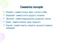 Символіка кольорів: Жовтий – символ Сонця, зірок, стиглого хліба. Червоний - ...