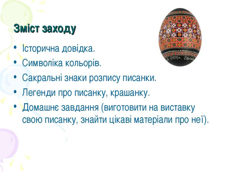 Зміст заходу Історична довідка. Символіка кольорів. Сакральні знаки розпису п...