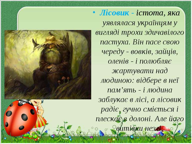 Лісовик - істота, яка уявлялася українцям у вигляді трохи здичавілого пастуха...