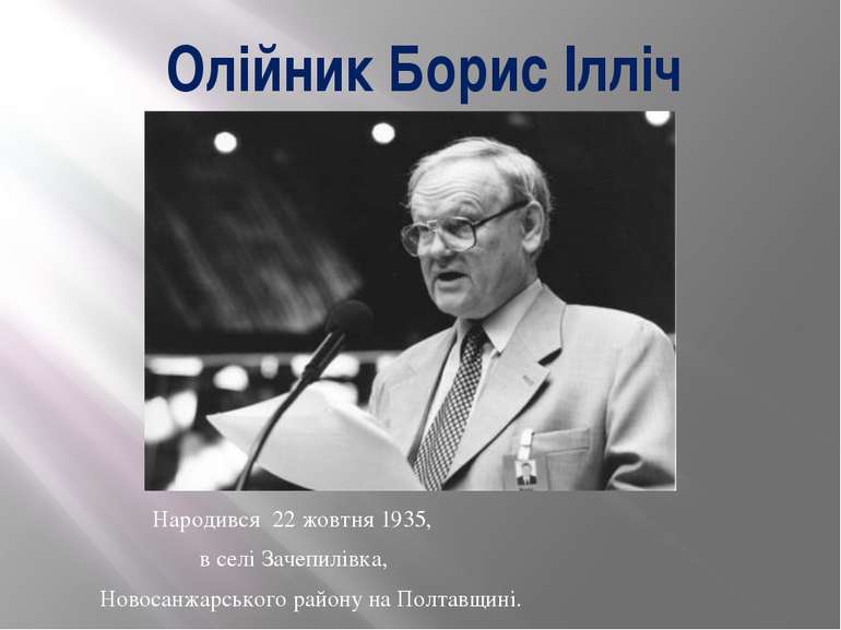 Олійник Борис Ілліч Народився 22 жовтня 1935, в селі Зачепилівка, Новосанжарс...