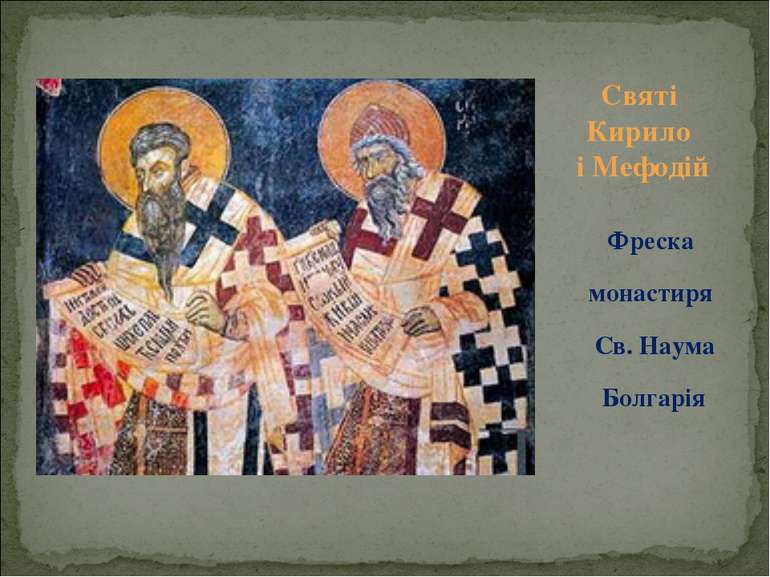 Фреска монастиря Св. Наума Болгарія Святі Кирило і Мефодій