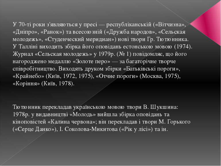 У 70-ті роки з'являються у пресі — республіканській («Вітчизна», «Дніпро», «Р...
