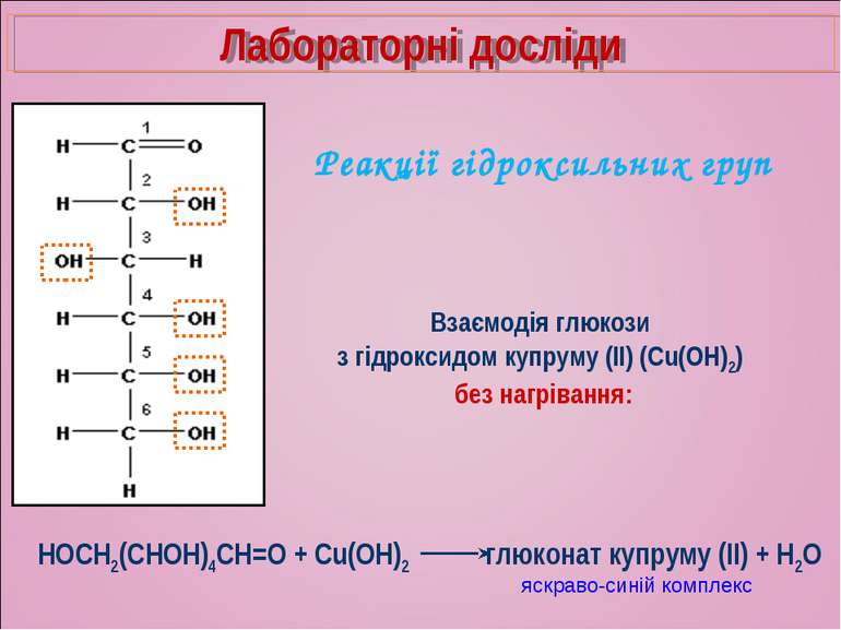 Реакції гідроксильних груп Взаємодія глюкози з гідроксидом купруму (II) (Cu(O...