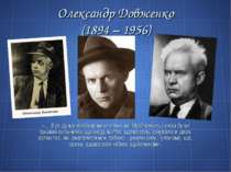Олександр Довженко (1894 – 1956) «... Був дуже мрійливим хлопчиком. Мрійливіс...