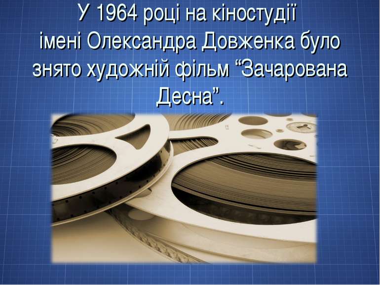У 1964 році на кіностудії імені Олександра Довженка було знято художній фільм...