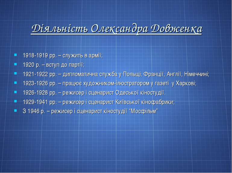 Діяльність Олександра Довженка 1918-1919 рр. – служить в армії; 1920 р. – вст...