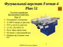 Фугувальний верстат Format-4 Plan 51 Технічні параметри фуговального верстату...