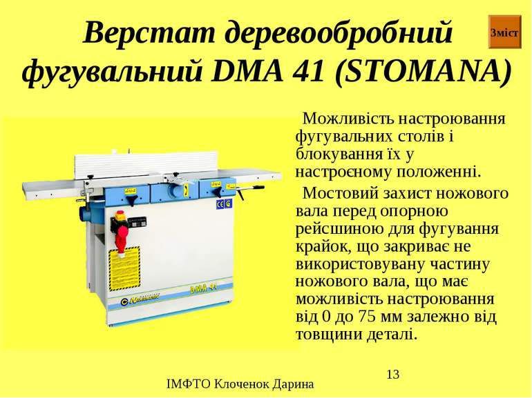 Верстат деревообробний фугувальний DMA 41 (STOMANA) Можливість настроювання ф...