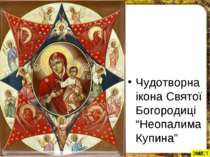 Чудотворна ікона Святої Богородиці “Неопалима Купина” ЗМІСТ