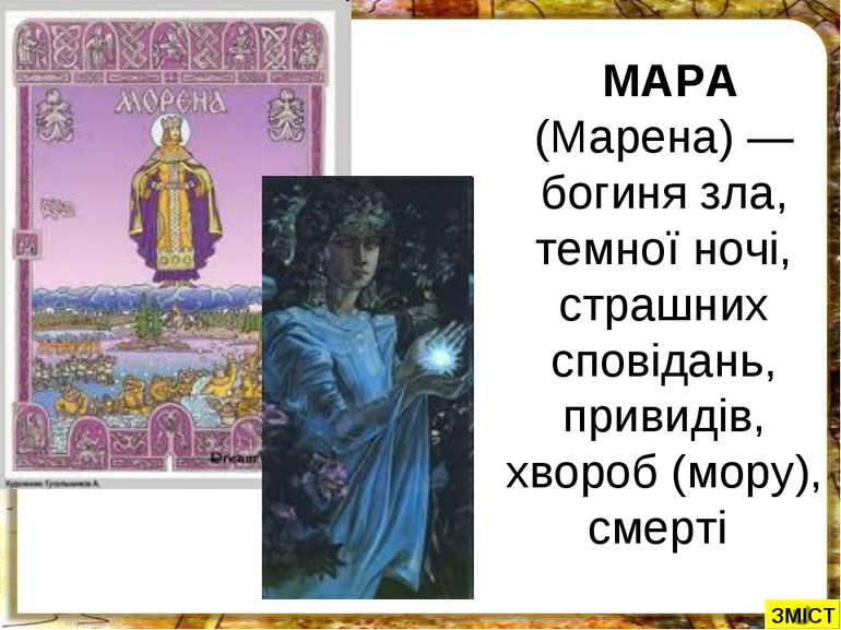 МАРА (Марена) — богиня зла, темної ночі, страшних сповідань, привидів, хвороб...