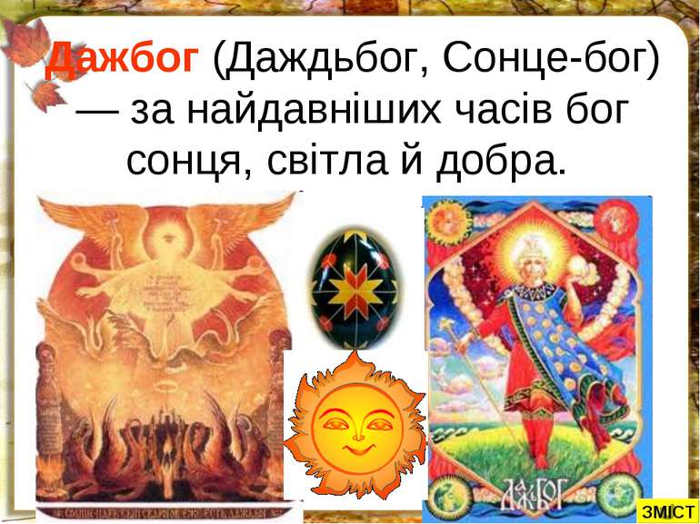 Дажбог (Даждьбог, Сонце-бог) — за найдавніших часів бог сонця, світла й добра...