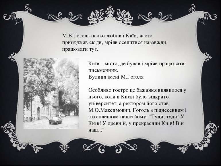 М.В.Гоголь палко любив і Київ, часто приїжджав сюди, мріяв оселитися назавжди...