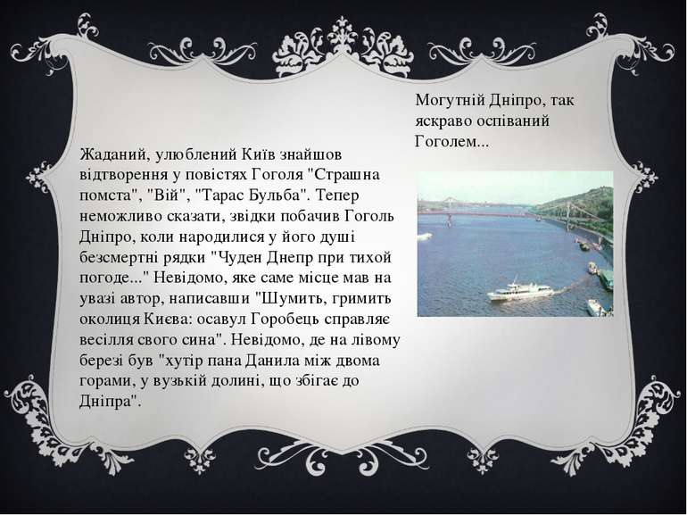 Жаданий, улюблений Київ знайшов відтворення у повістях Гоголя "Страшна помста...