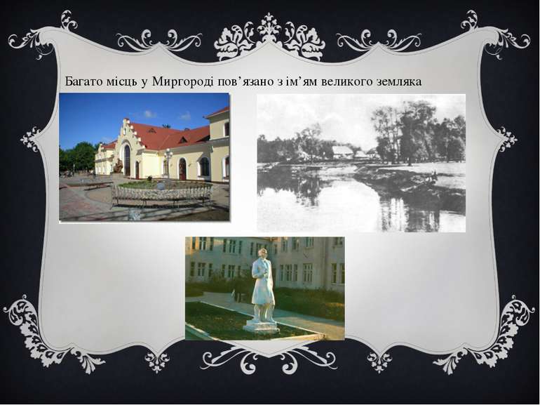 Багато місць у Миргороді пов’язано з ім’ям великого земляка