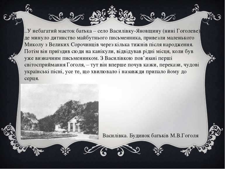..У небагатий маєток батька – село Василівку-Яновщину (нині Гоголеве), де мин...