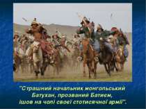 "Страшний начальник монгольський Батухан, прозваний Батиєм, ішов на чолі своє...