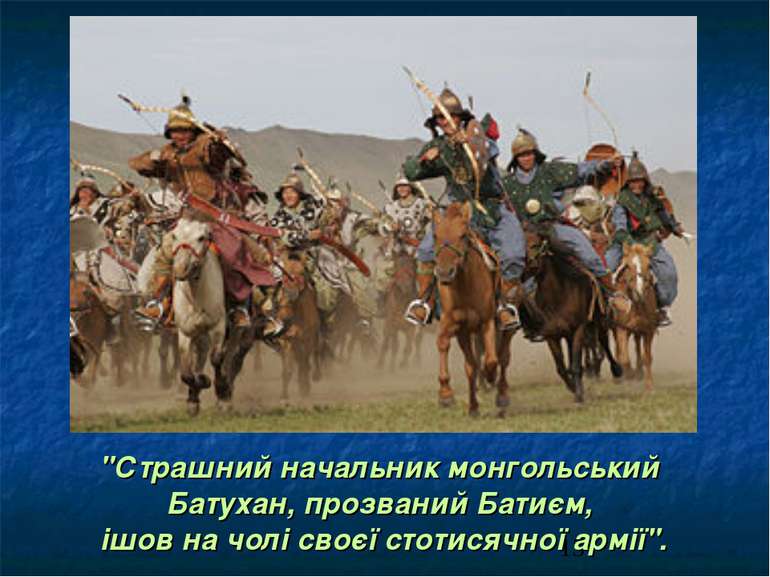 "Страшний начальник монгольський Батухан, прозваний Батиєм, ішов на чолі своє...