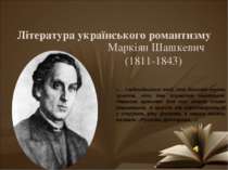 Маркіян Шашкевич - Зачинатель нової української літератури