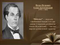 Петро Петрович Гулак-Артемовський (1790 — 1865) “Рибалка” — переспів одноймен...