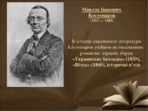 В історію української літератури Костомаров увійшов як письменник-романтик: в...