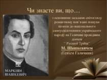 Чи знаєте ви, що… з основними засадами світогляду романтизму пов’язані пошуки...