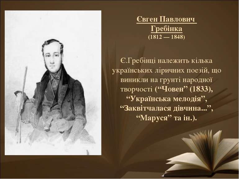 Є.Гребінці належить кілька українських ліричних поезій, що виникли на грунті ...