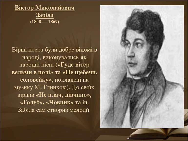 Вірші поета були добре відомі в народі, виконувались як народні пісні («Гуде ...