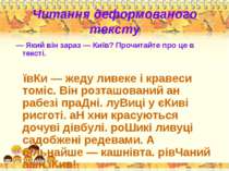 Читання деформованого тексту — Який він зараз — Київ? Прочитайте про це в тек...