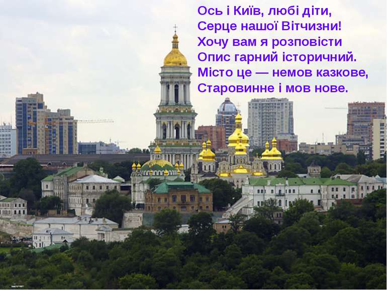 Ось і Київ, любі діти, Серце нашої Вітчизни! Хочу вам я розповісти Опис гарни...