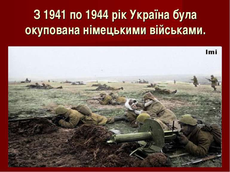 З 1941 по 1944 рік Україна була окупована німецькими військами.
