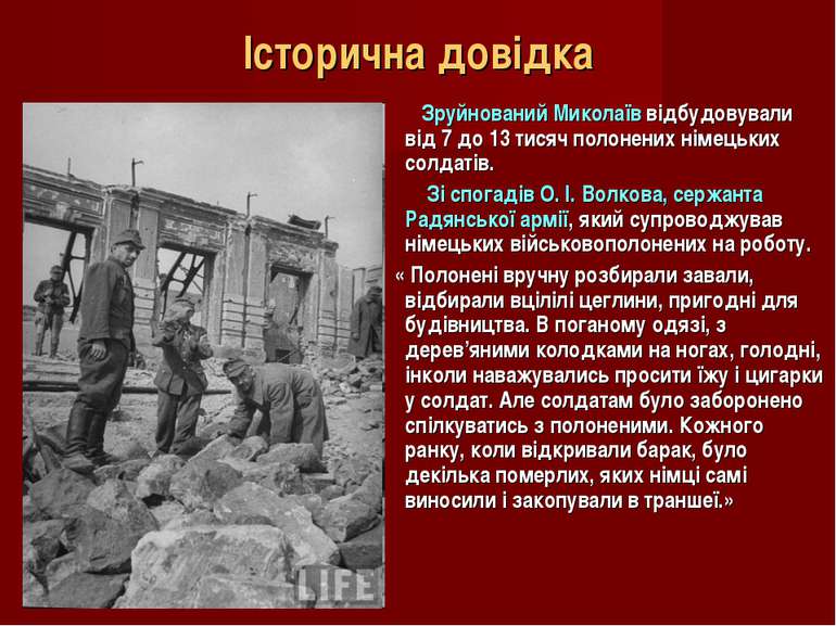 Історична довідка Зруйнований Миколаїв відбудовували від 7 до 13 тисяч полоне...