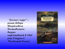 “Злочин і кара” – роман Федора Михайловича Достоєвського, вперше опубліковани...