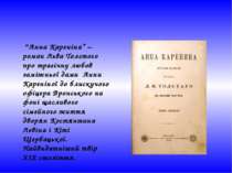 “Анна Кареніна” –роман Льва Толстого про трагічну любов заміжньої дами Анни К...