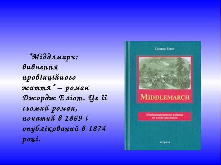 “Міддлмарч: вивчення провінційного життя” – роман Джордж Еліот. Це її сьомий ...