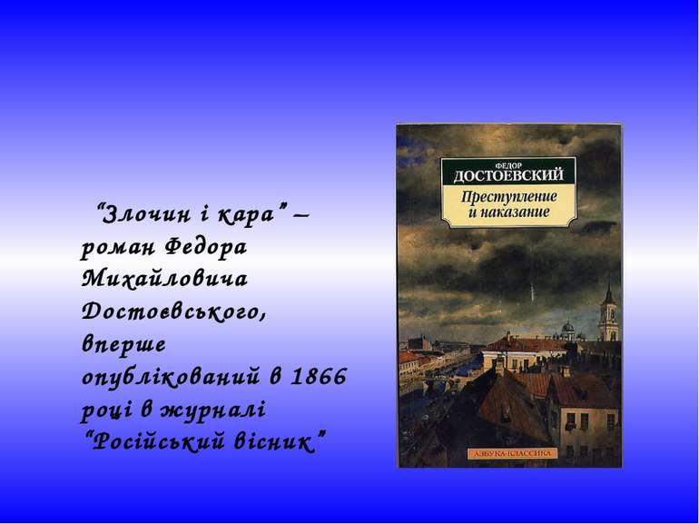“Злочин і кара” – роман Федора Михайловича Достоєвського, вперше опубліковани...