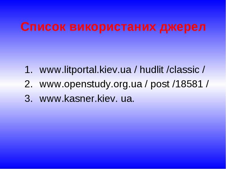 Список використаних джерел www.litportal.kiev.ua / hudlit /classic / www.open...